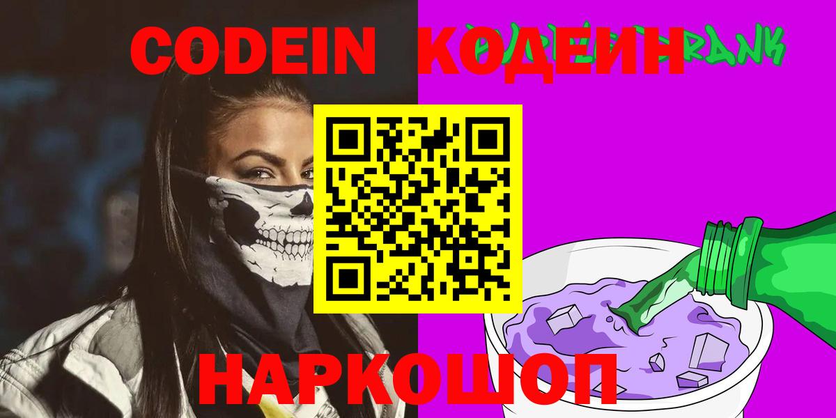 Тейково  Кодеиновый сироп Lean Purple Drank  Вход с VPN  Codein напиток Lean (лин) 